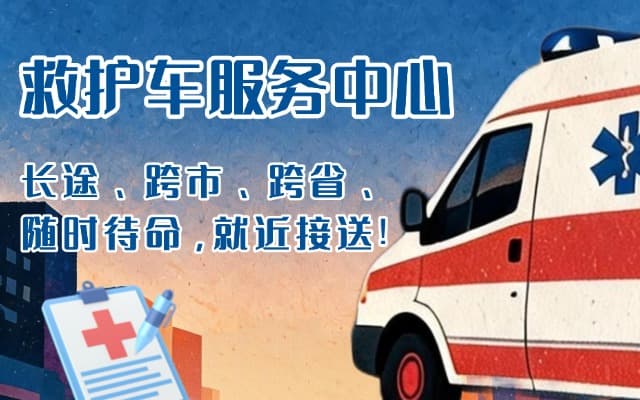 宁南救护车出租